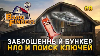 Заброшенный бункер. НЛО и поиск ключей - Barn Finders #8