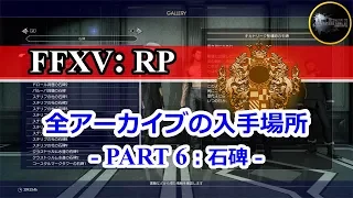 『FFXV: RP』 全アーカイブの入手場所 Part 6：石碑