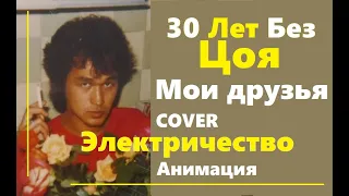 В.Цой Мои друзья 30 Лет Без Цоя Электричество Cover Мультик