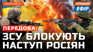 ЗСУ ЗУПИНЯЮТЬ рф біля Авдіївки❗️Росіяни просунулись біля Бахмута❗️Війна РФ з КНР? | ПЕРЕДОВА