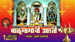 Balumamanchi Aarati | बाळूमामांची आरती | आदमापूर मंदिरातील बाळूमामा आरती  |