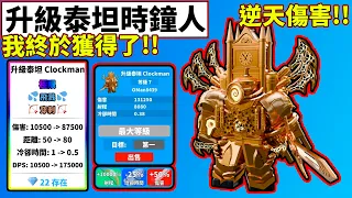 😎我終於獲得了升級泰坦時鐘人啦!!😮全遊戲最高傷害!!太逆天啦!!!!【🚽Toilet Tower Defense🚽】【廁所塔防】【老頭】【ROBLOX】CC AI全字幕