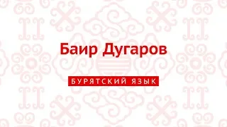 Баир Дугаров (бурятский язык)