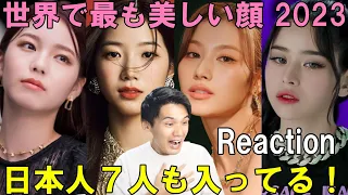 2023年世界で最も美しい顔TOP100リアクション！日本人７人も入ってるのスゴイな！？【TWICE BLACKPINK IVE LE SSERAFIM NiziU aespa NewJeans】