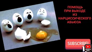 Помощь при выходе из отношений с  нарциссом