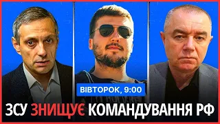 ⏰РАНКОВИЙ СПЕЦЕФІР: Удари по керівництву військ РФ