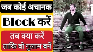 jab koi achanak block kare tab kya kare taki vo ghulaam ban jaye | block karne wala din raat royega