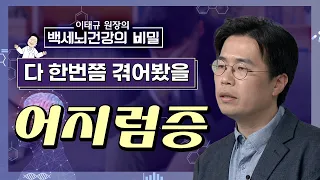 누구나 한번쯤 겪어봤을 어지럼증, '수면 습관'을 바꿔라?! [이태규 원장의 백세 뇌건강의 비밀 10화]