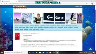 Tez Tour часть 1 продолжение