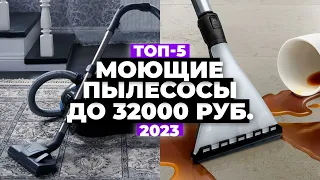 ТОП-5: Лучшие моющие пылесосы 2023 💯 Обычные и вертикальные пылесосы