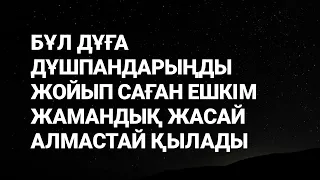 Дұғаны тыңда.Дұшпандарыңды жойып ешкім саған жамандық жасай алмастай қылады 2)69,27-45