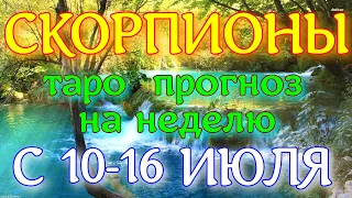 ГОРОСКОП СКОРПИОНЫ ПРОГНОЗ С 10 ПО 16 ИЮЛЯ НА НЕДЕЛЮ. 2023 ГОД