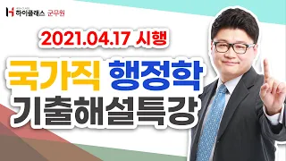 국가직 9급 2021년 04월 17일 시행 행정학 기출해설