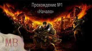 Прохождение Gears of war №1(Начало приключения)