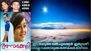 Ee Thanutha Manchurangal Lyric Video Song (Karthik, Swetha) | Anarkali #nature #timelapse #lovesong