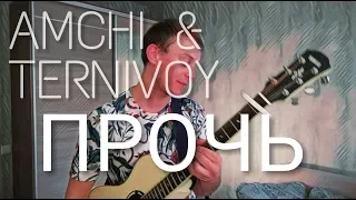 AMCHI, TERNOVOY - ПРОЧЬ (кавер на гитаре by Danila Rudoy)