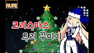 [좀비고] 크리스마스 트리 꾸미기와 픽셀드라마 9화 업로드!? 업데이트 소식! - 루리tv