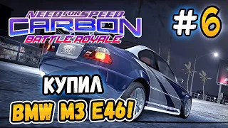 КУПИЛ BMW M3 E46! – NFS: Carbon Battle Royale - #6