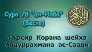 78. Тафсир суры ан-Наба (Весть)