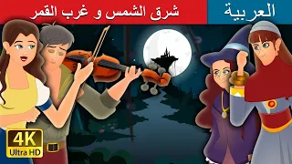 شرق الشمس و غرب القمر | East Of The Sun and West Of The Moon in Arabic | @ArabianFairyTales