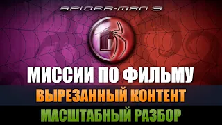 МИССИИ ПО ФИЛЬМУ [МАСШТАБНЫЙ РАЗБОР SPIDER-MAN 3 THE GAME]