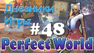 Perfect World Дневник игры / приятности в игре / выпуск #48