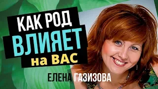 ЕЛЕНА ГАЗИЗОВА. Как Род влияет на Вас?