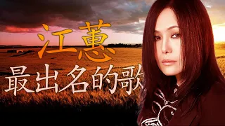 江蕙 Jody Chiang - 江蕙好聽的歌曲 - 江蕙最出名的歌 | Best Of 江蕙 Jody Chiang 2022 Top 50