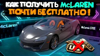 КАК ПОЛУЧИТЬ McLaren ПОЧТИ БЕСПЛАТНО ! МАКЛАРЕН И МИФИКИ НА ХАЛЯВУ В PUBG MOBILE !