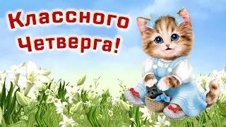 Хорошего четверга!Удачного дня! Музыкальная открытка!