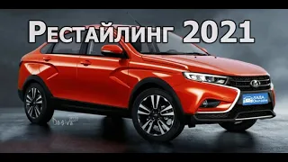 Новая Lada Vesta 2021 рестайлинг - известен срок начала продаж