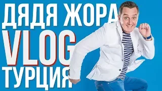 Дядя Жора VLOG ●  Первый Влог ●  Rixos Sungate ● Семейный отдых в Турции