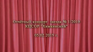 КЦСОР Химкинский  Отчётный концерт заезд 1-2019