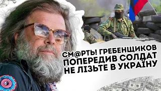 См@рть! Гребенщиков попередив солдат: не лізьте в Україну. Вам не ступити на ці вулиці