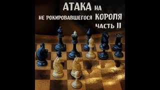 Атака на не рокировавшегося короля. Часть 2.  Обучающее видео по шахматам.