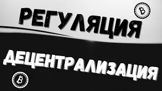 РЕГУЛЯЦИЯ ИЛИ ДЕЦЕНТРАЛИЗАЦИЯ | КАКОЕ БУДУЩЕЕ КРИПТОВАЛЮТЫ?