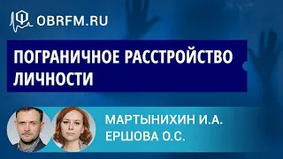 Психиатр Мартынихин И.А., психолог Ершова О.С.: Пограничное расстройство личности