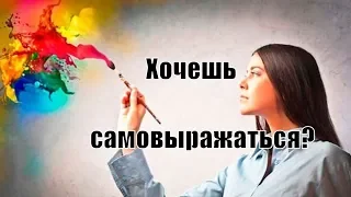 Как открыть себя и правильно самовыражаться? Как включить самовыражение? Сатья дас