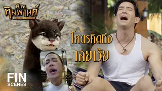 FIN | ยุ่งอะไรนักหนา…อธิบายมาซิ | พิภพหิมพานต์ EP.17 | Ch3Thailand