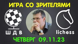 Шахматы Для Всех. ИГРА СО ЗРИТЕЛЯМИ на lichess.org (09.11.2023)