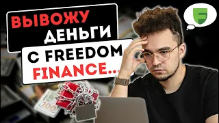 Вывожу деньги с Freedom Finance | Freedom24 | фридом финанс