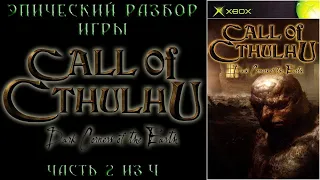 Эпический разбор игры Call of Cthulhu: Dark Corners of the Earth (Часть 2/4)