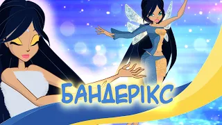 Вінкс Бандерікс II Winx Club - Banderix