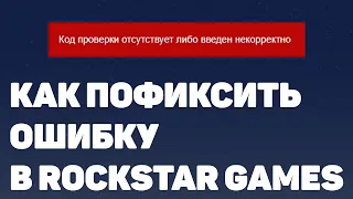 КАК ПОФИКСИТЬ ОШИБКУ Rockstar Games "Код проверки отсутствует либо введен некорректно".