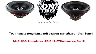 Тест новых сабвуферов Ural AS.D 12.3 Armada vs. AS.D 12.3 Titanium vs. Sundown Audio SA-12