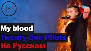 twenty one pilots: My Blood На Русском (Перевод by XROMOV)