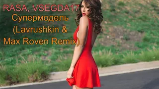 2019 / RASA, VSEGDA17 - Супермодель (Lavrushkin & Max Roven Remix)
