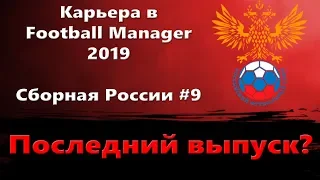 Карьера в Football Manager 2019 - Сборная России #9 - Последний выпуск?