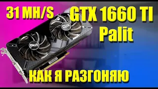 Как я разгоняю Palit GTX 1660 TI DUAL 31MH - МАЙНИНГ