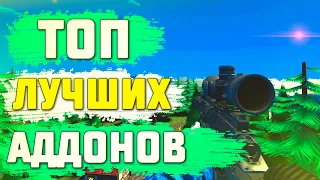 ТОП 5 ЛУЧШИХ АДДОНОВ НА ОРУЖИЕ В GARRY'S MOD